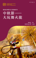 中秋節：大坑舞火龍